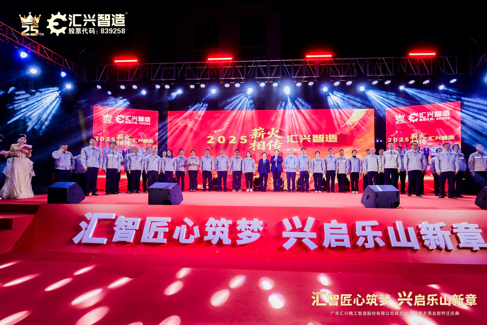 匯智匠心筑夢，興啟樂山新章——廣東匯興精工智造股份有限公司成立25周年暨東莞總部喬遷慶典圓滿成功